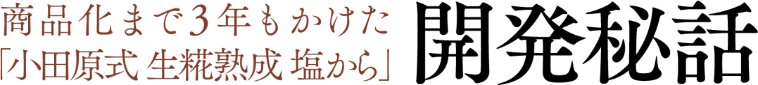 商品化まで3年もかけた「小田原式 生糀熟成塩から」開発秘話