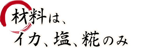 材料は、イカ、塩、糀のみ