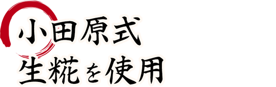 小田原式生糀を使用