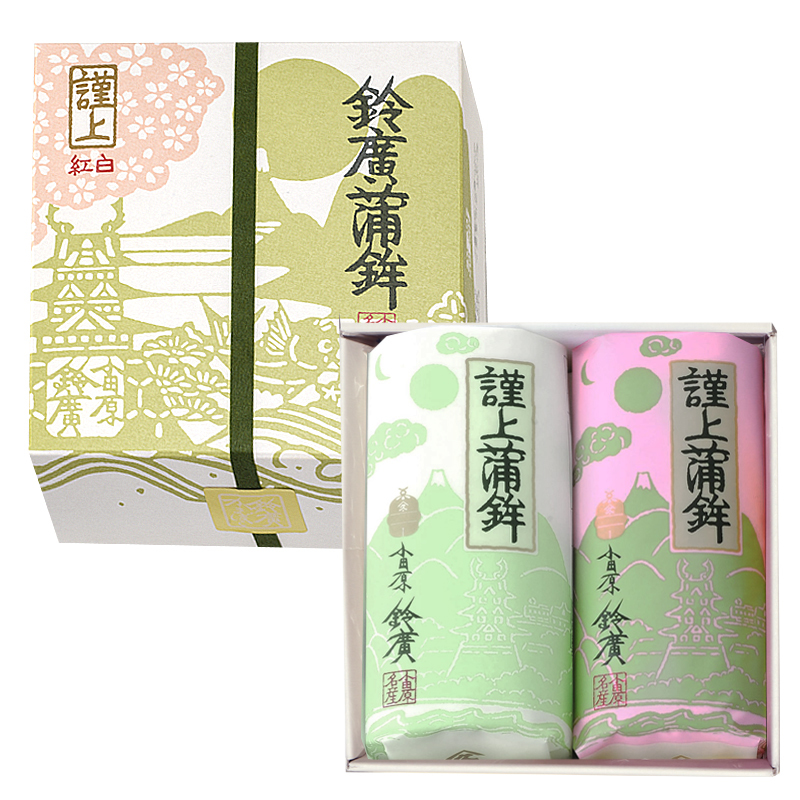謹上蒲鉾 紅白2本箱入