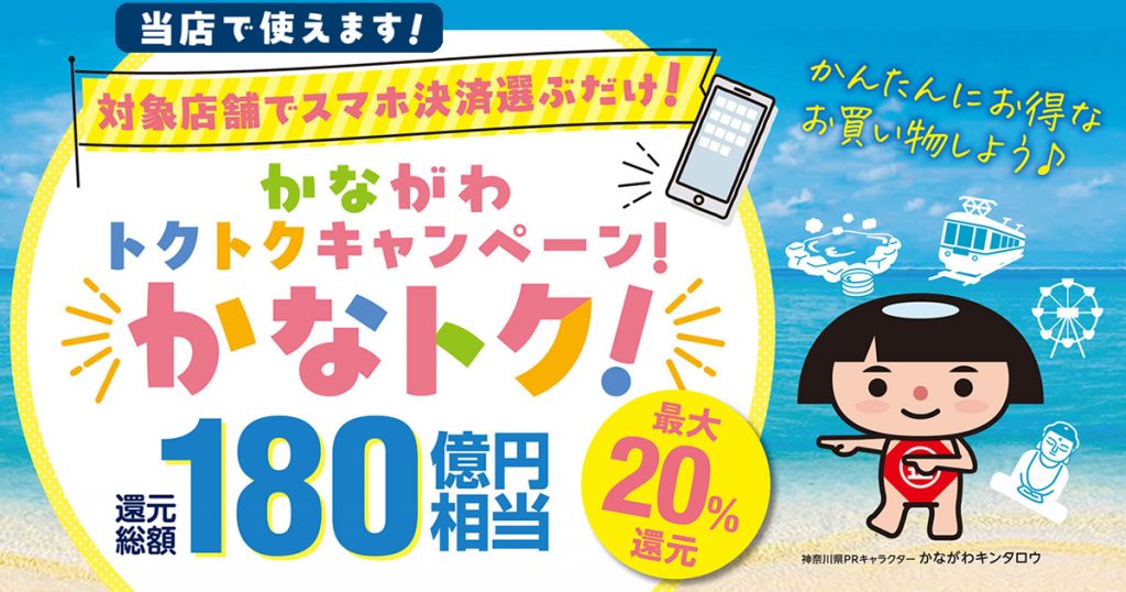 「かながわトクトクキャンペーン!」鈴廣店舗でご利用いただけます